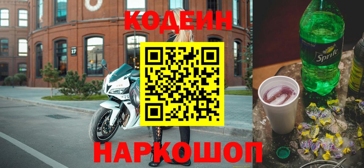 Кодеин Purple Drank Калуга